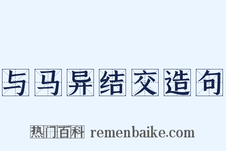 与马异结交造句是什么意思的图片